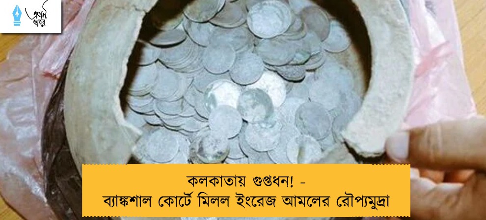 কলকাতায় গুপ্তধন! - ব্যাঙ্কশাল কোর্টে মিলল ইংরেজ আমলের রৌপ্যমুদ্রা