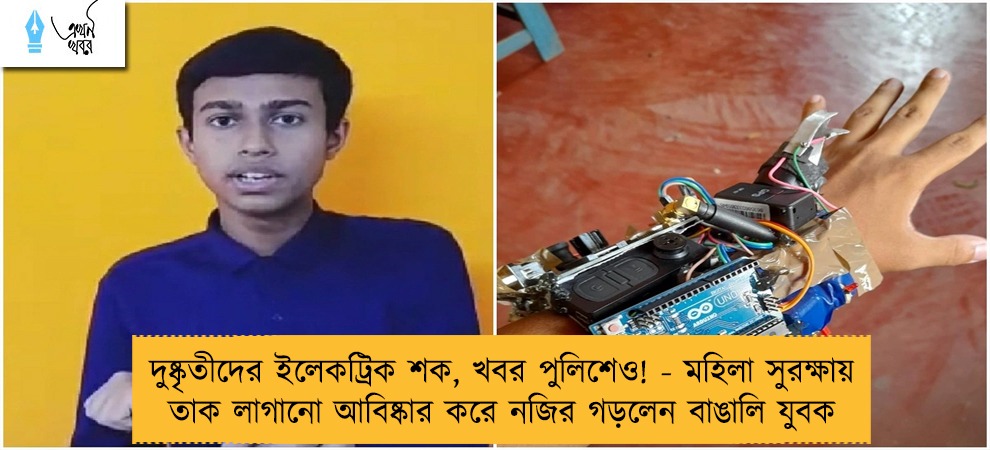 দুষ্কৃতীদের ইলেকট্রিক শক, খবর পুলিশেও! - মহিলা সুরক্ষায় তাক লাগানো আবিষ্কার করে নজির গড়লেন বাঙালি যুবক
