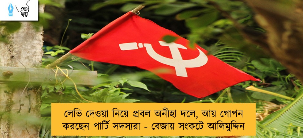 লেভি দেওয়া নিয়ে প্রবল অনীহা দলে, আয় গোপন করছেন পার্টি সদস্যরা - বেজায় সংকটে আলিমুদ্দিন
