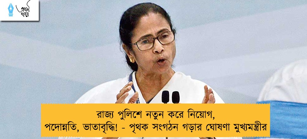 রাজ্য পুলিশে নতুন করে নিয়োগ, পদোন্নতি, ভাতাবৃদ্ধি! - পৃথক সংগঠন গড়ার ঘোষণা মুখ্যমন্ত্রীর