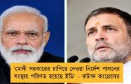 'মোদী সরকারের চাপিয়ে দেওয়া নির্দেশ পালনের সংস্থায় পরিণত হয়েছে ইডি' - কটাক্ষ কংগ্রেসের