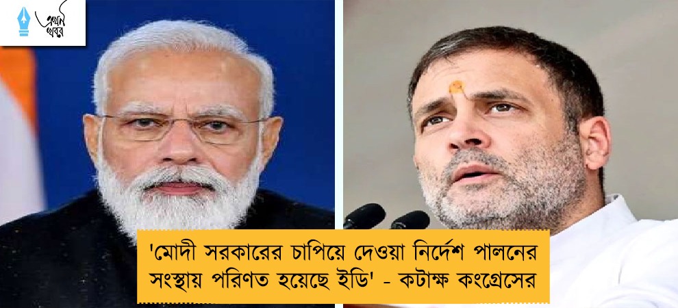 'মোদী সরকারের চাপিয়ে দেওয়া নির্দেশ পালনের সংস্থায় পরিণত হয়েছে ইডি' - কটাক্ষ কংগ্রেসের