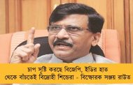চাপ সৃষ্টি করছে বিজেপি, ইডির হাত থেকে বাঁচতেই বিদ্রোহী শিন্ডেরা - বিস্ফোরক সঞ্জয় রাউত
