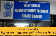 বাম আমলে বেআইনি নিয়োগের জের - ৬১৪ জনের চাকরি বাতিল করে দিল স্যাট