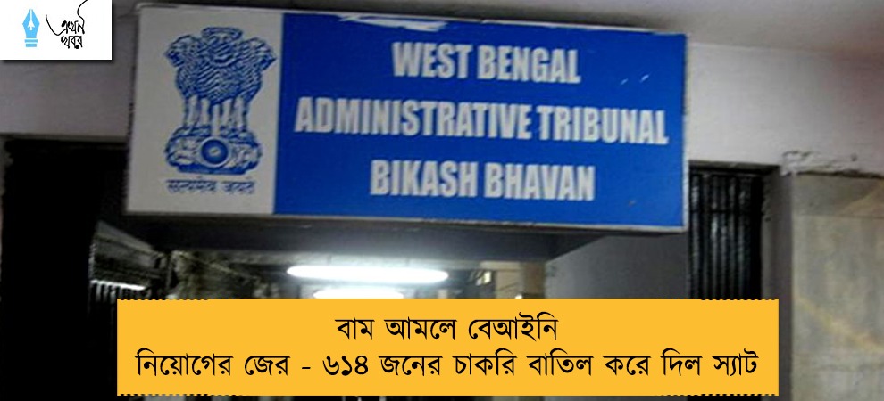 বাম আমলে বেআইনি নিয়োগের জের - ৬১৪ জনের চাকরি বাতিল করে দিল স্যাট