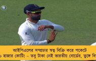 আইপিএলের সম্প্রচার স্বত্ব বিক্রি করে পকেটে ৫০ হাজার কোটি! – তবু টাকা নেই ভারতীয় বোর্ডের, তুঙ্গে বিতর্ক