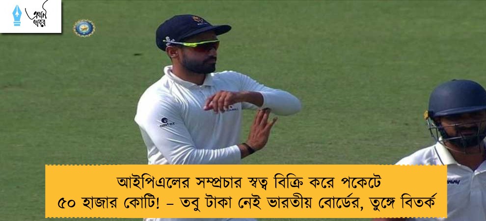 আইপিএলের সম্প্রচার স্বত্ব বিক্রি করে পকেটে ৫০ হাজার কোটি! – তবু টাকা নেই ভারতীয় বোর্ডের, তুঙ্গে বিতর্ক