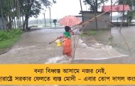 বন্যা বিধ্বস্ত আসামে নজর নেই, মহারাষ্ট্রে সরকার ফেলতে ব্যস্ত মোদী – এবার তোপ দাগল কংগ্রেস