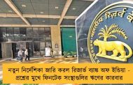 নতুন নির্দেশিকা জারি করল রিজার্ভ ব্যাঙ্ক অফ ইন্ডিয়া - প্রশ্নের মুখে ফিনটেক সংস্থাগুলির ঋণের কারবার