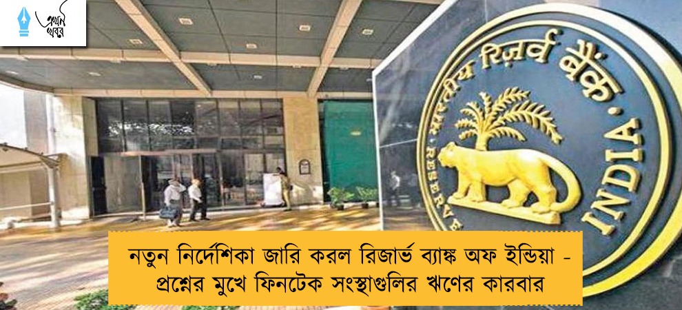 নতুন নির্দেশিকা জারি করল রিজার্ভ ব্যাঙ্ক অফ ইন্ডিয়া - প্রশ্নের মুখে ফিনটেক সংস্থাগুলির ঋণের কারবার