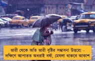 ভারী থেকে অতি ভারী বৃষ্টির সম্ভাবনা উত্তরে! - দক্ষিণে আপাতত অধরাই বর্ষা, মেঘলা থাকবে আকাশ