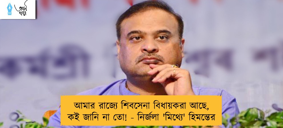 আমার রাজ্যে শিবসেনা বিধায়করা আছে, কই জানি না তো! - নির্জলা 'মিথ্যে' হিমন্তের