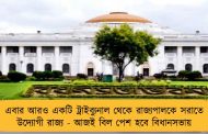 এবার আরও একটি ট্রাইব্যুনাল থেকে রাজ্যপালকে সরাতে উদ্যোগী রাজ্য - আজই বিল পেশ হবে বিধানসভায়
