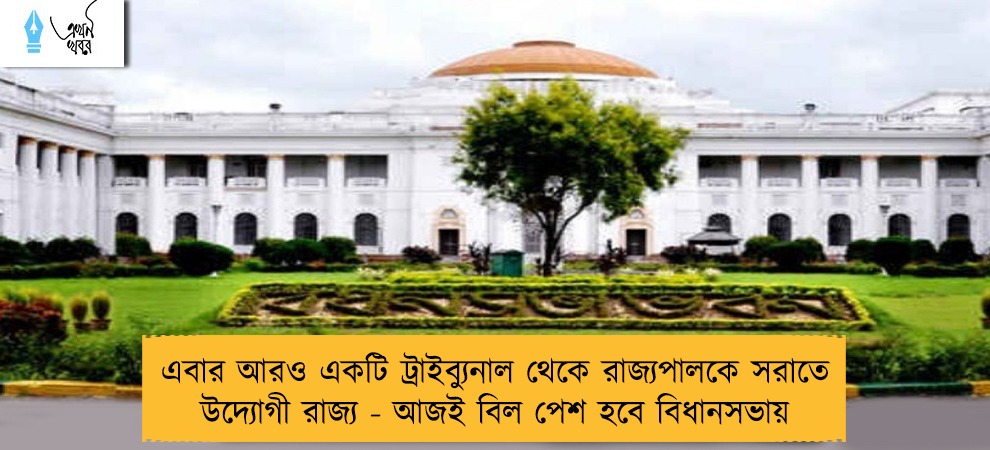 এবার আরও একটি ট্রাইব্যুনাল থেকে রাজ্যপালকে সরাতে উদ্যোগী রাজ্য - আজই বিল পেশ হবে বিধানসভায়