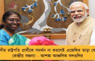 মোদীর রাষ্ট্রপতি প্রার্থীকে সমর্থন না করলেই এজেন্সির তাড়া থেকে কেন্দ্রীয় বঞ্চনা! - আশঙ্কা আঞ্চলিক দলগুলির