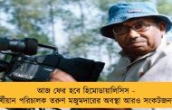 আজ ফের হবে হিমোডায়ালিসিস - বর্ষীয়ান পরিচালক তরুণ মজুমদারের অবস্থা আরও সংকটজনক