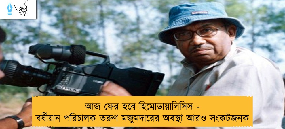 আজ ফের হবে হিমোডায়ালিসিস - বর্ষীয়ান পরিচালক তরুণ মজুমদারের অবস্থা আরও সংকটজনক