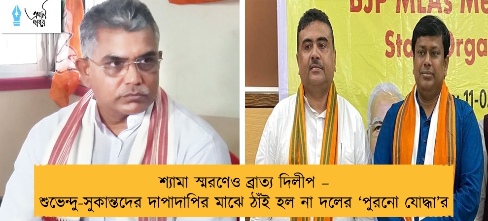 শ্যামা স্মরণেও ব্রাত্য দিলীপ – শুভেন্দু-সুকান্তদের দাপাদাপির মাঝে ঠাঁই হল না দলের ‘পুরনো যোদ্ধা’র