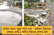 জাতীয় সড়কে পুকুর সমান গর্ত! - ভাইরাল ভিডিয়োয় বেআব্রু এনডিএ শাসিত বিহারের দুর্দশার ছবি