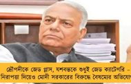 দ্রৌপদীকে জেড প্লাস, যশবন্তকে শুধুই জেড ক্যাটেগরি – নিরাপত্তা দিয়েও মোদী সরকারের বিরুদ্ধে বৈষম্যের অভিযোগ