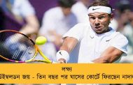লক্ষ্য উইম্বলডন জয় - তিন বছর পর ঘাসের কোর্টে ফিরছেন নাদাল