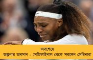 অবশেষে জল্পনার অবসান - সেমিফাইনাল থেকে সরলেন সেরিনারা