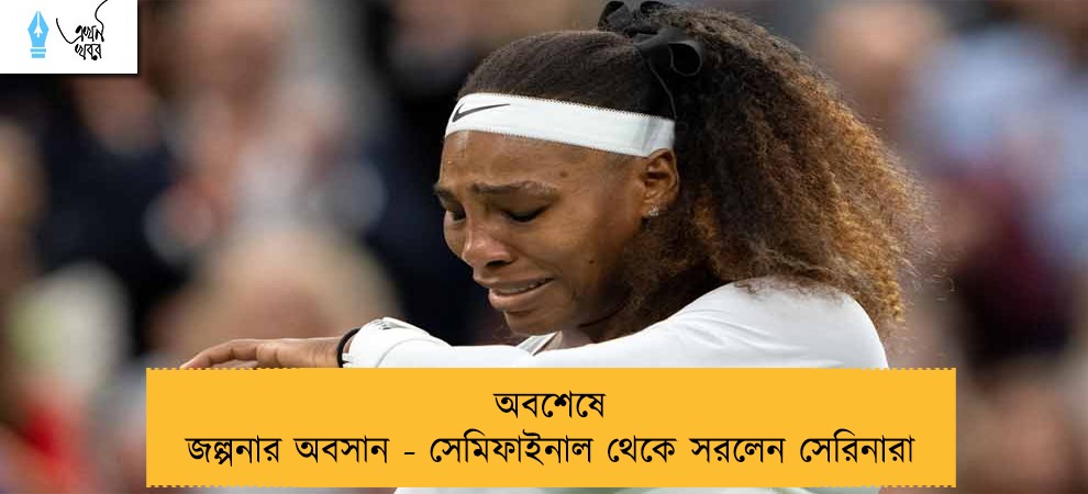 অবশেষে জল্পনার অবসান - সেমিফাইনাল থেকে সরলেন সেরিনারা