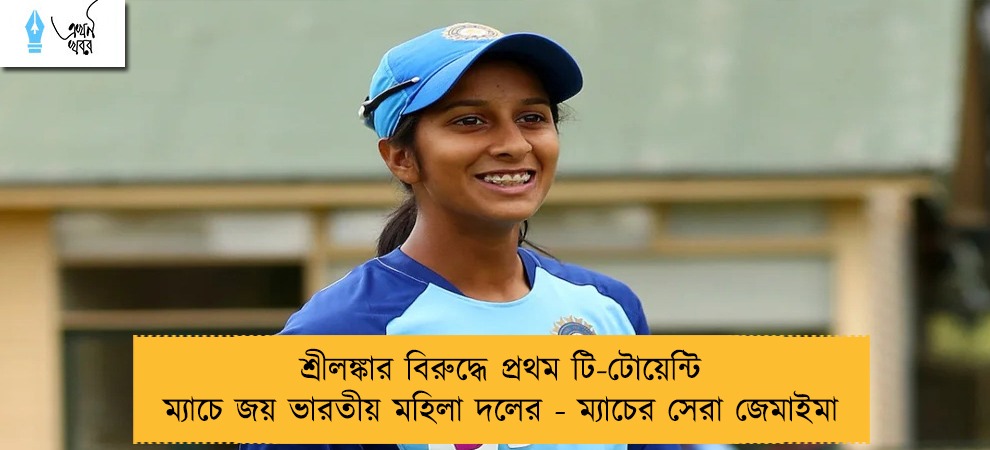 শ্রীলঙ্কার বিরুদ্ধে প্রথম টি-টোয়েন্টি ম্যাচে জয় ভারতীয় মহিলা দলের - ম্যাচের সেরা জেমাইমা