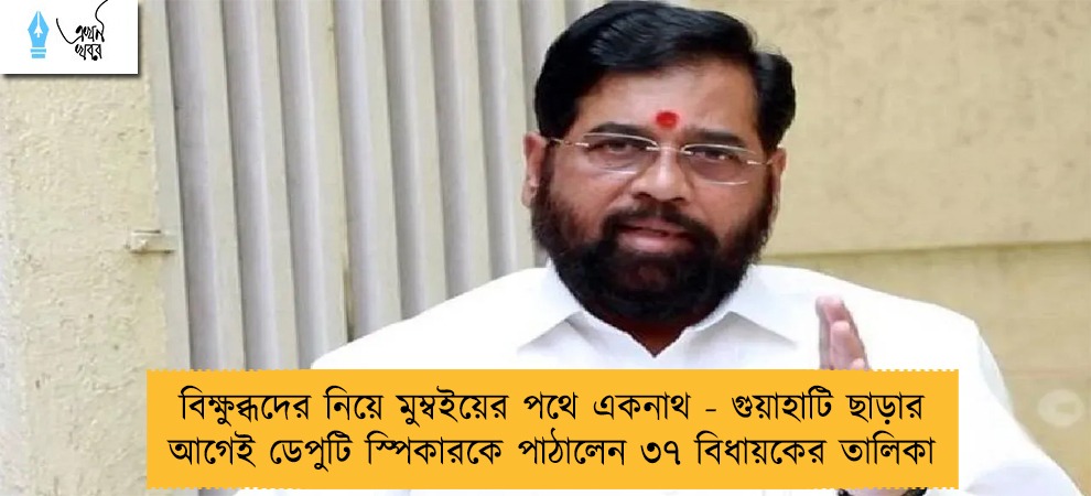 বিক্ষুব্ধদের নিয়ে মুম্বইয়ের পথে একনাথ - গুয়াহাটি ছাড়ার আগেই ডেপুটি স্পিকারকে পাঠালেন ৩৭ বিধায়কের তালিকা