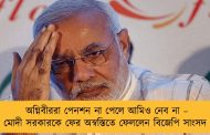 অগ্নিবীররা পেনশন না পেলে আমিও নেব না – মোদী সরকারকে ফের অস্বস্তিতে ফেললেন বিজেপি সাংসদ