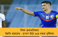 ফিফা ক্রমতালিকায় উন্নতি ভারতের - দু'ধাপ উঠে ১০৪ নম্বরে সুনীলরা