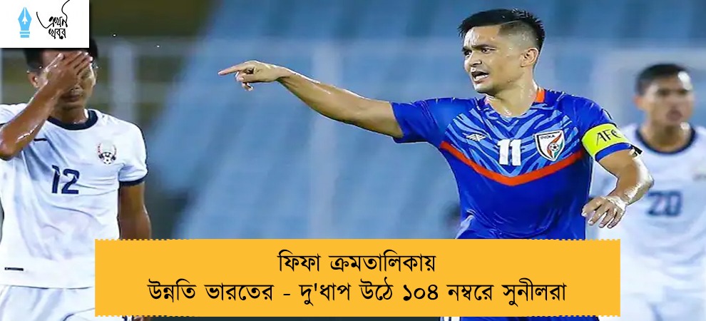 ফিফা ক্রমতালিকায় উন্নতি ভারতের - দু'ধাপ উঠে ১০৪ নম্বরে সুনীলরা