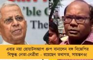 এবার নয়া হোয়াটসঅ্যাপ গ্রুপ বানালেন বঙ্গ বিজেপির বিক্ষুব্ধ নেতা-নেত্রীরা - রয়েছেন তথাগত, সায়ন্তনও!
