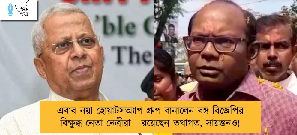 এবার নয়া হোয়াটসঅ্যাপ গ্রুপ বানালেন বঙ্গ বিজেপির বিক্ষুব্ধ নেতা-নেত্রীরা - রয়েছেন তথাগত, সায়ন্তনও!