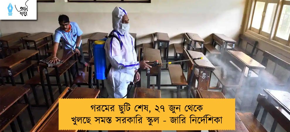 গরমের ছুটি শেষ, ২৭ জুন থেকে খুলছে সমস্ত সরকারি স্কুল - জারি নির্দেশিকা