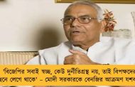 'বিজেপির সবাই স্বচ্ছ, কেউ দুর্নীতিগ্রস্থ নয়, তাই বিপক্ষদের পিছনে লেগে থাকে' – মোদী সরকারকে বেনজির আক্রমণ যশবন্তের