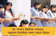 নয়া পদক্ষেপ উচ্চশিক্ষা দফতরের - পড়ুয়াদের ইংরেজিতে দক্ষতা বাড়াতে উদ্যোগ