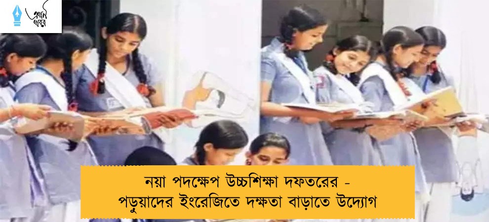 নয়া পদক্ষেপ উচ্চশিক্ষা দফতরের - পড়ুয়াদের ইংরেজিতে দক্ষতা বাড়াতে উদ্যোগ