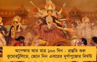 অপেক্ষার আর মাত্র ১০০ দিন - প্রস্তুতি শুরু কুমোরটুলিতে, জেনে নিন এবারের দুর্গাপুজোর নির্ঘন্ট