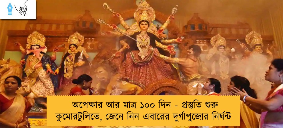 অপেক্ষার আর মাত্র ১০০ দিন - প্রস্তুতি শুরু কুমোরটুলিতে, জেনে নিন এবারের দুর্গাপুজোর নির্ঘন্ট