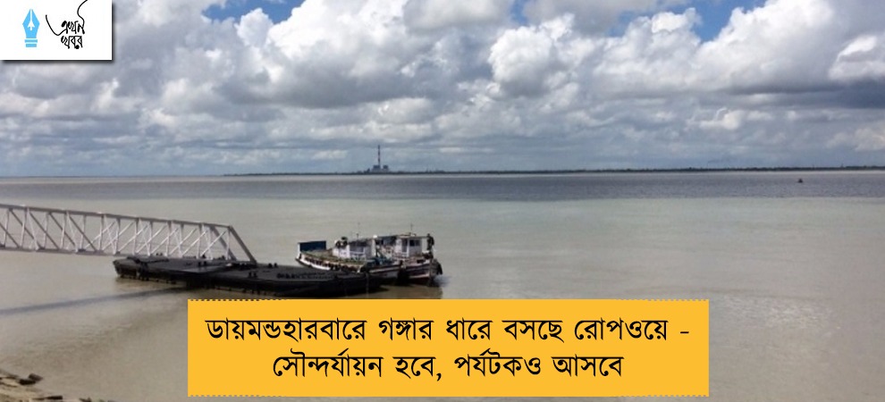 ডায়মন্ডহারবারে গঙ্গার ধারে বসছে রোপওয়ে - সৌন্দর্যায়ন হবে, পর্যটকও আসবে