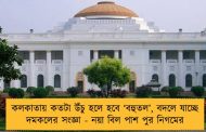 কলকাতায় কতটা উঁচু হলে হবে ‘বহুতল’, বদলে যাচ্ছে দমকলের সংজ্ঞা - নয়া বিল পাশ পুর নিগমের