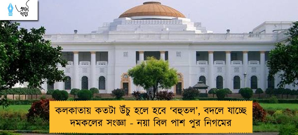 কলকাতায় কতটা উঁচু হলে হবে ‘বহুতল’, বদলে যাচ্ছে দমকলের সংজ্ঞা - নয়া বিল পাশ পুর নিগমের