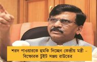শরদ পাওয়ারকে হুমকি দিচ্ছেন কেন্দ্রীয় মন্ত্রী – বিস্ফোরক টুইট সঞ্জয় রাউতের