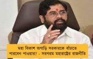 মহা বিকাশ অগাড়ি সরকারকে বাঁচাতে পারবেন পাওয়ার? - সরগরম মহারাষ্ট্রের রাজনীতি