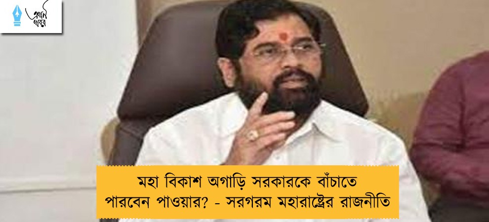 মহা বিকাশ অগাড়ি সরকারকে বাঁচাতে পারবেন পাওয়ার? - সরগরম মহারাষ্ট্রের রাজনীতি