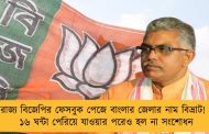 রাজ্য বিজেপির ফেসবুক পেজে বাংলার জেলার নাম বিভ্রাট! - ১৬ ঘন্টা পেরিয়ে যাওয়ার পরেও হল না সংশোধন