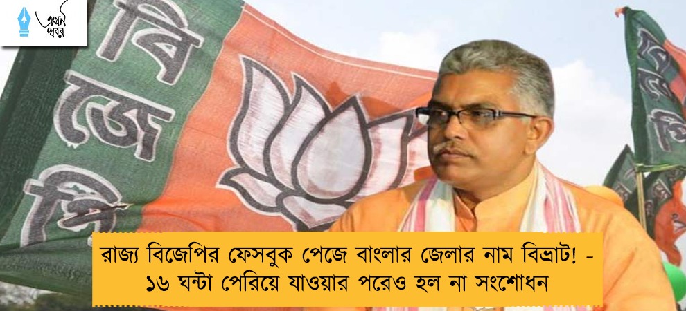 রাজ্য বিজেপির ফেসবুক পেজে বাংলার জেলার নাম বিভ্রাট! - ১৬ ঘন্টা পেরিয়ে যাওয়ার পরেও হল না সংশোধন