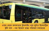 এবার থেকে কলকাতার ট্রামলাইন ধরে ছুটবে ইলেকট্রিক ট্রলি বাস - নয়া উদ্যোগ রাজ্য পরিবহণ দফতরের