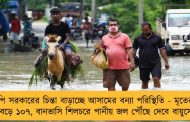 বিজেপি সরকারের চিন্তা বাড়াচ্ছে আসামের বন্যা পরিস্থিতি - মৃতের সংখ্যা বেড়ে ১০৭, বানভাসি শিলচরে পানীয় জল পৌঁছে দেবে বায়ুসেনা